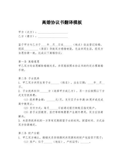 离婚协议书翻译模板