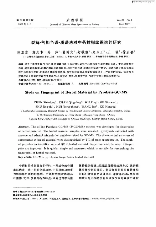 裂解-气相色谱-质谱法对中药材指纹图谱的研究