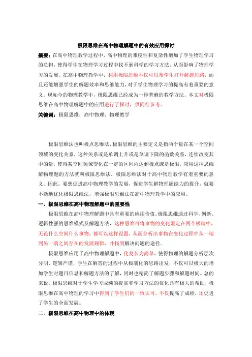 极限思维在高中物理解题中的有效应用探讨