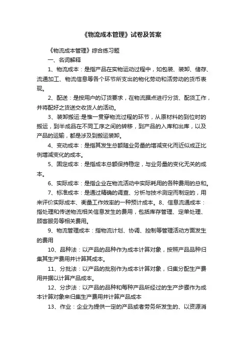 《物流成本管理》试卷及答案