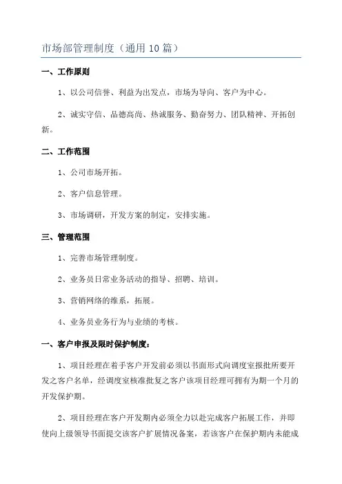 市场部管理制度(通用10篇)