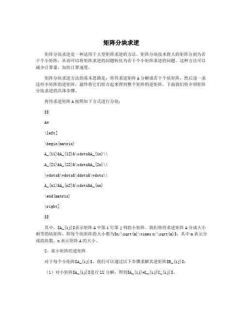 矩阵分块求逆