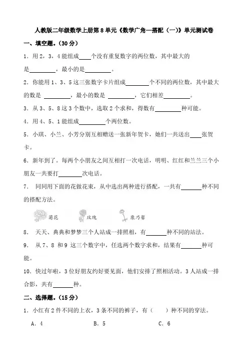 人教版二年级数学上册第8单元《数学广角——搭配(一)》单元测试卷