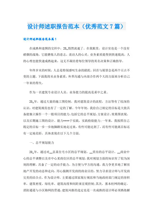 设计师述职报告范本(优秀范文7篇)
