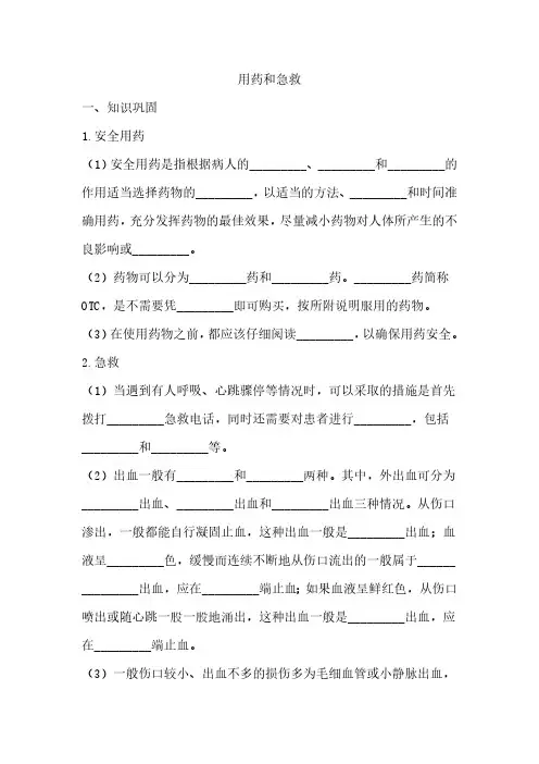 用药和急救 同步习题(含答案)生物人教版 八年级下册