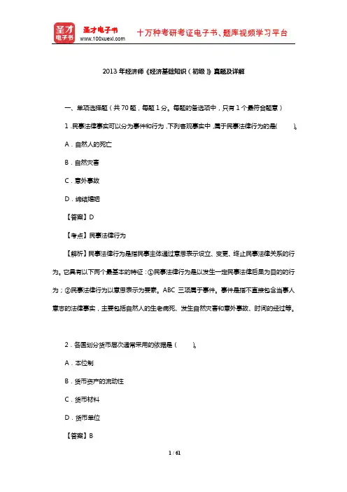 2013年经济师《经济基础知识(初级)》真题及详解【圣才出品】
