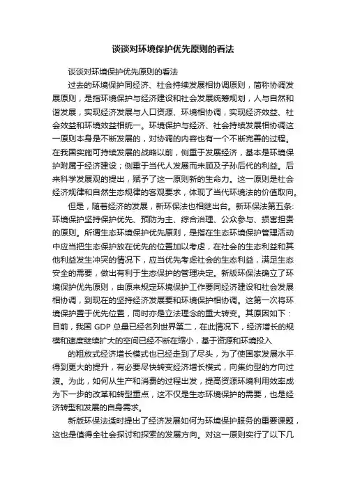 谈谈对环境保护优先原则的看法