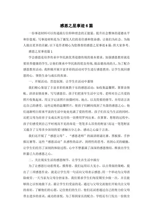 感恩之星事迹6篇