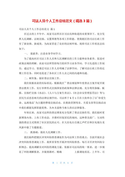 司法人员个人工作总结范文(精选3篇)_1