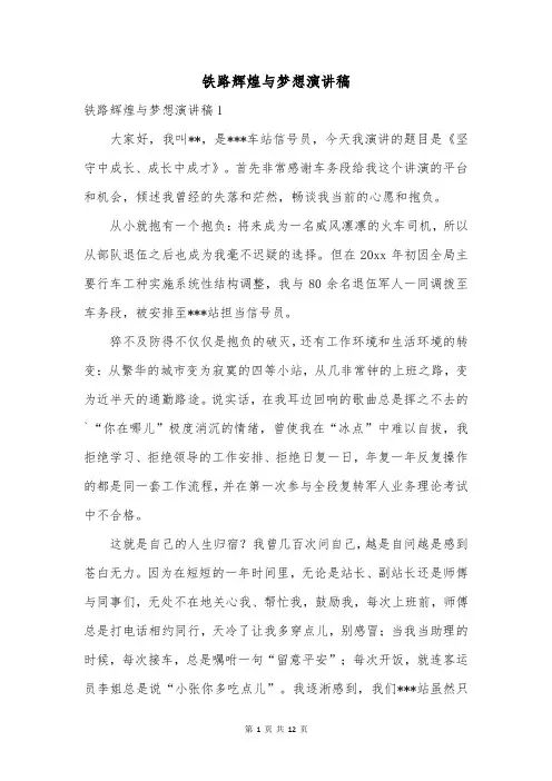 铁路辉煌与梦想演讲稿