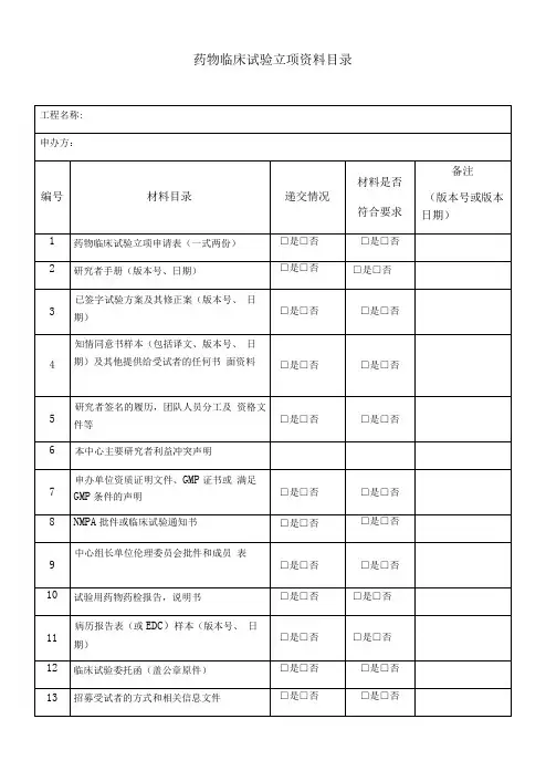 药物临床试验立项资料目录