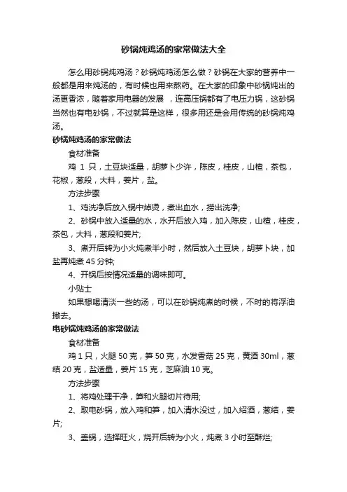 砂锅炖鸡汤的家常做法大全