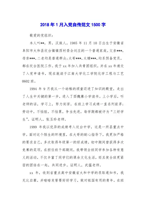 2018年1月入党自传范文1500字