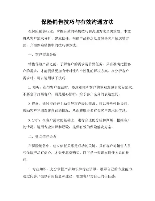 保险销售技巧与有效沟通方法