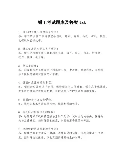 钳工考试题库及答案txt