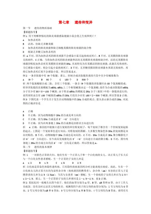 初中生物竞赛辅导教程 第七章  遗传和变异(解题指导)