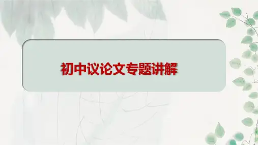 议论文基础知识掌握与运用课件语文九年级上册