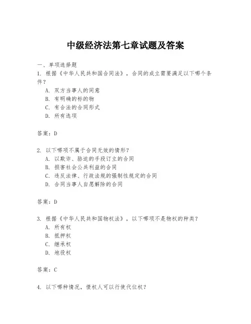 中级经济法第七章试题及答案
