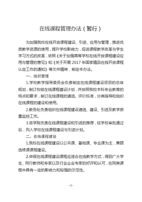在线课程管理办法(暂行)