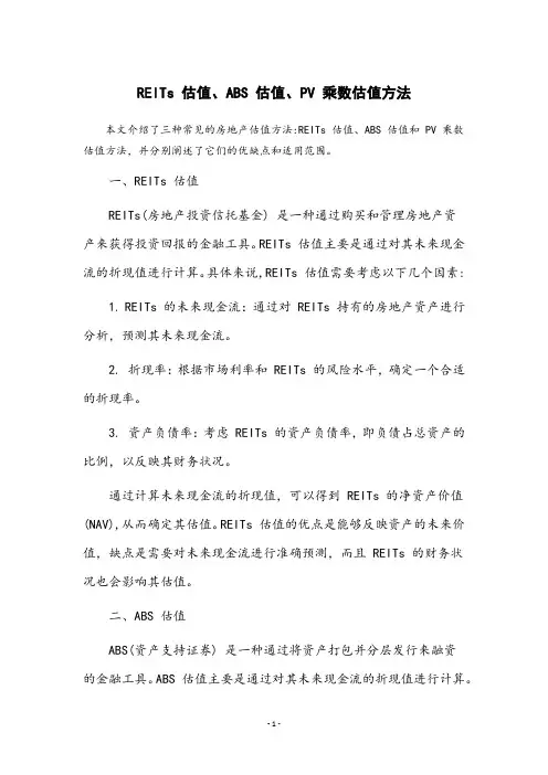 reits估值、abs估值、pv乘数估值方法