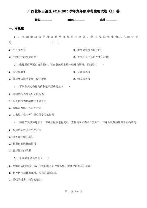 广西壮族自治区2019-2020学年九年级中考生物试题(I)卷