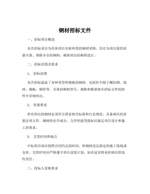 钢材招标文件