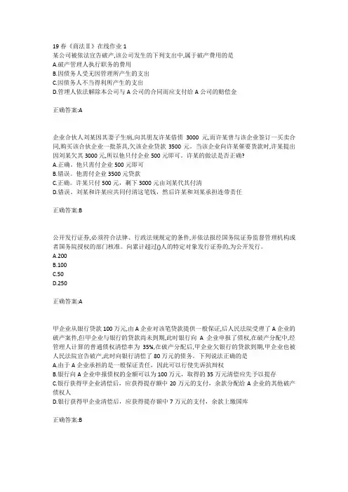 东北大学19春《商法Ⅱ》在线作业123答案