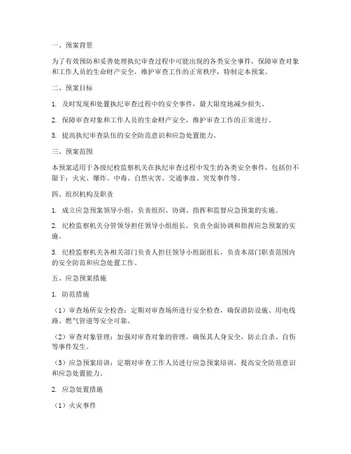 执纪审查安全事件应急预案