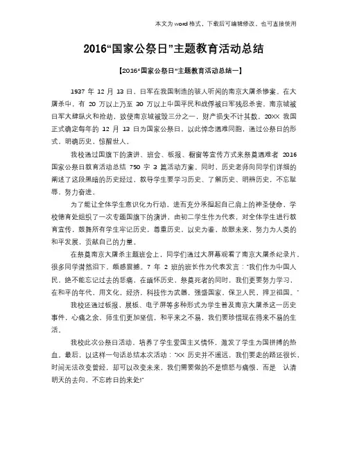 “国家公祭日”主题教育活动总结