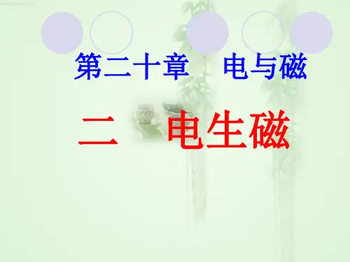 人教版九年级物理第二十章第二节电生磁PPT(27张PPT)