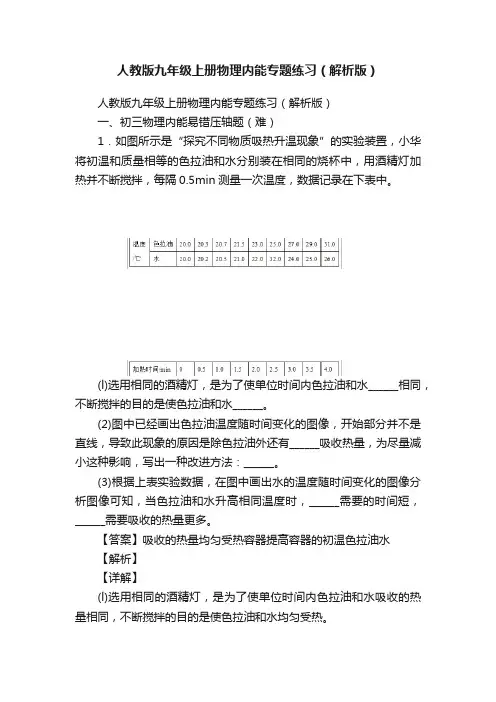 人教版九年级上册物理内能专题练习（解析版）