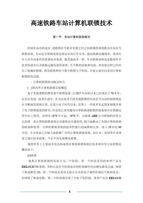 高速铁路车站计算机联锁技术