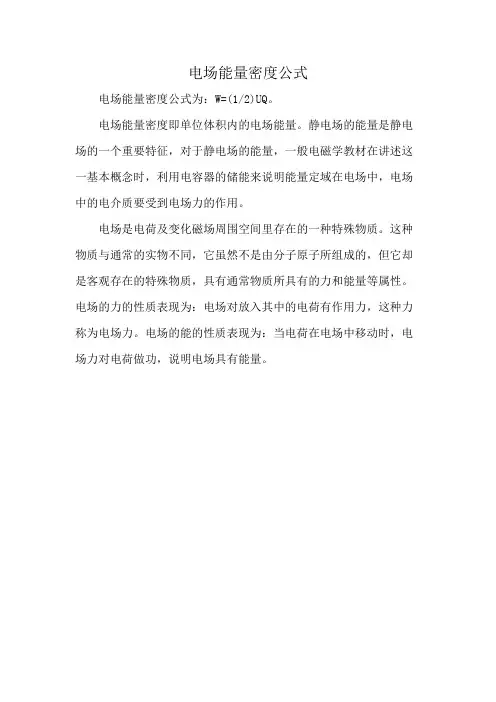 电场能量密度公式