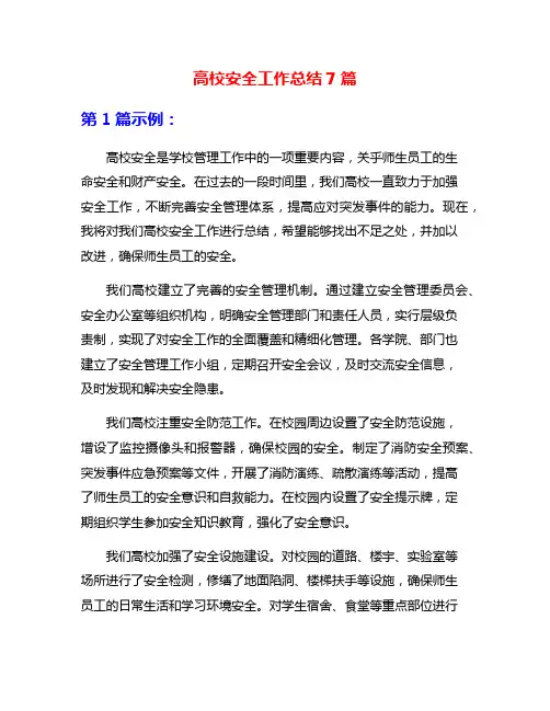 高校安全工作总结7篇