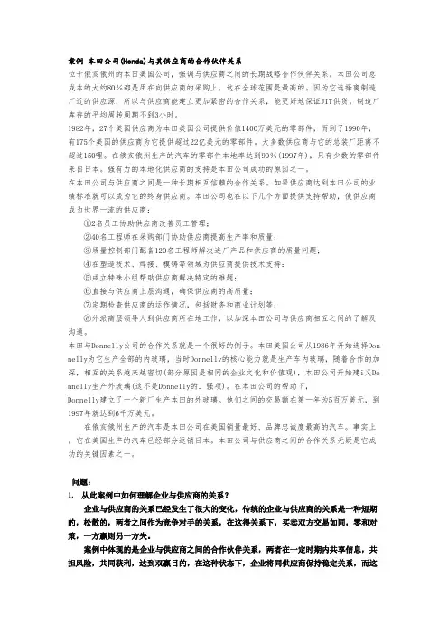 供应链管理案例- 本田公司其供应商的合作伙伴关系