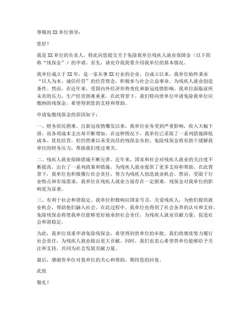 免交残保金申请书模板