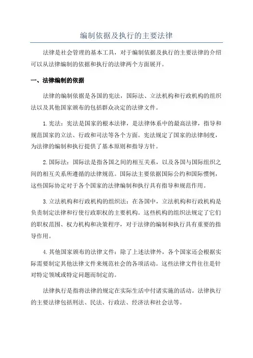 编制依据及执行的主要法律
