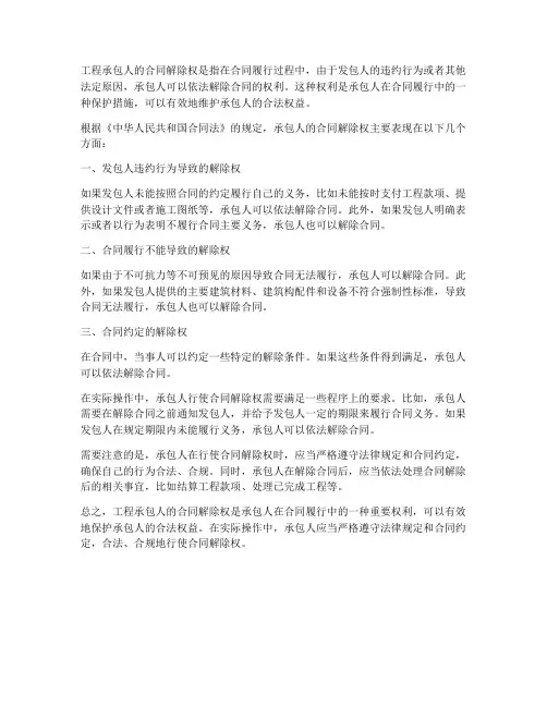 工程承包人的合同解除权