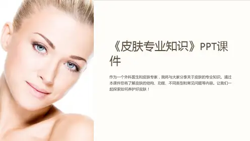 《皮肤专业知识》课件