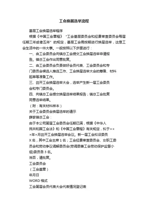 工会换届选举流程