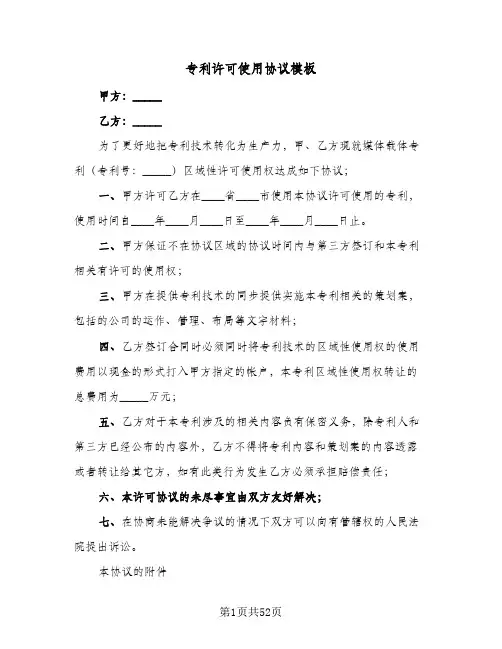 专利许可使用协议模板(7篇)