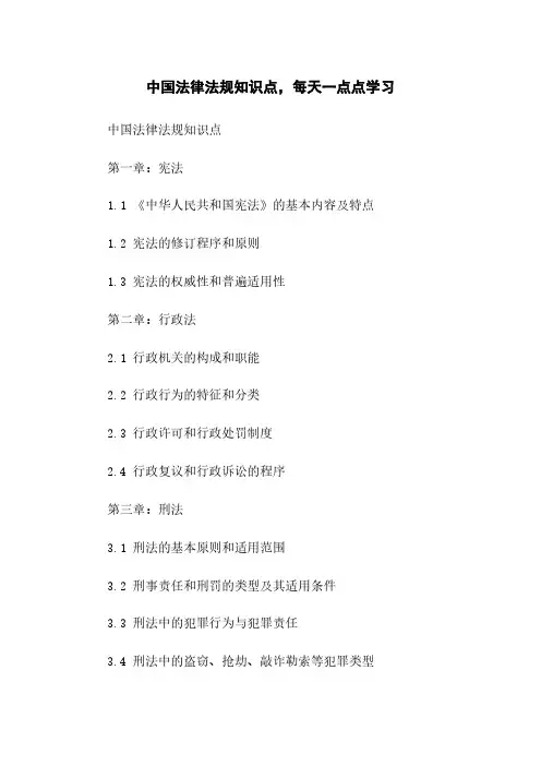 中国法律法规知识点,每天一点点学习