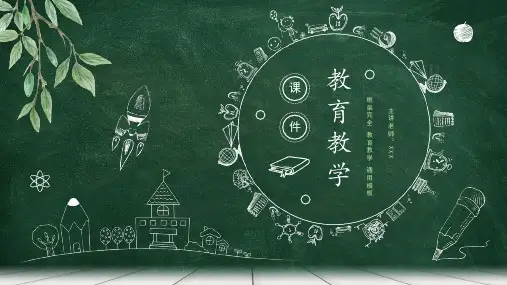 手绘黑板风教育教学设计教师PPT模板