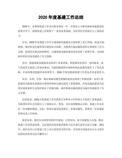 2020年度基建工作总结
