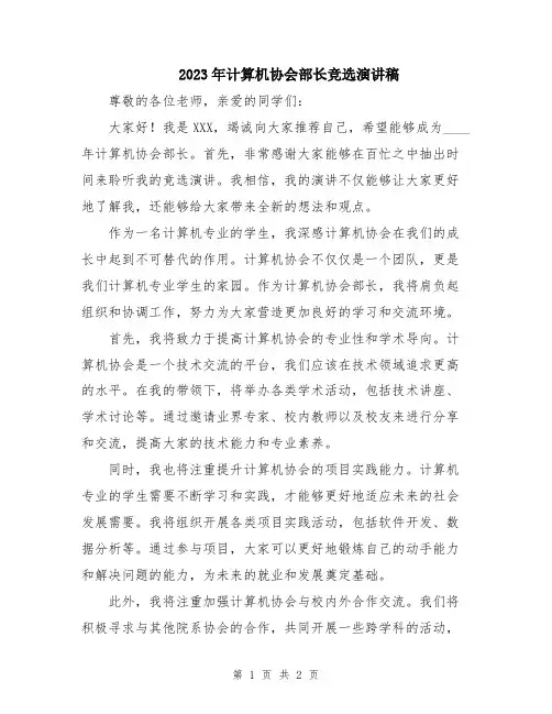2023年计算机协会部长竞选演讲稿