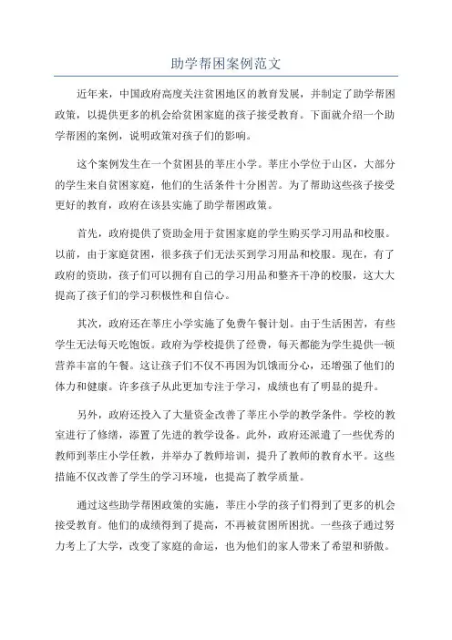 助学帮困案例范文