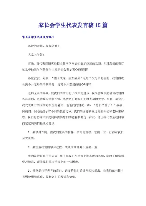 家长会学生代表发言稿15篇
