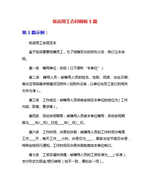 饭店用工合同模板5篇