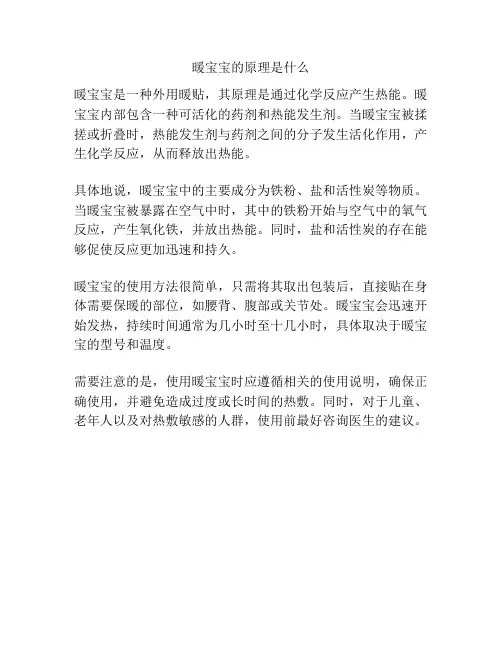 暖宝宝的原理是什么