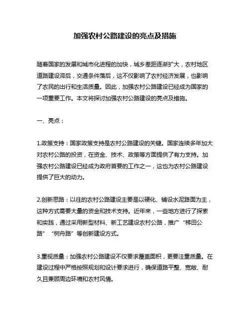 加强农村公路建设的亮点及措施